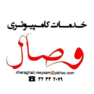 خدمات کامپیوتری وصال