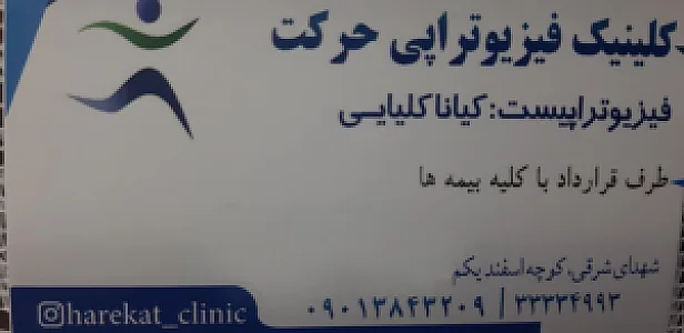 فیزیو تراپی مداوا