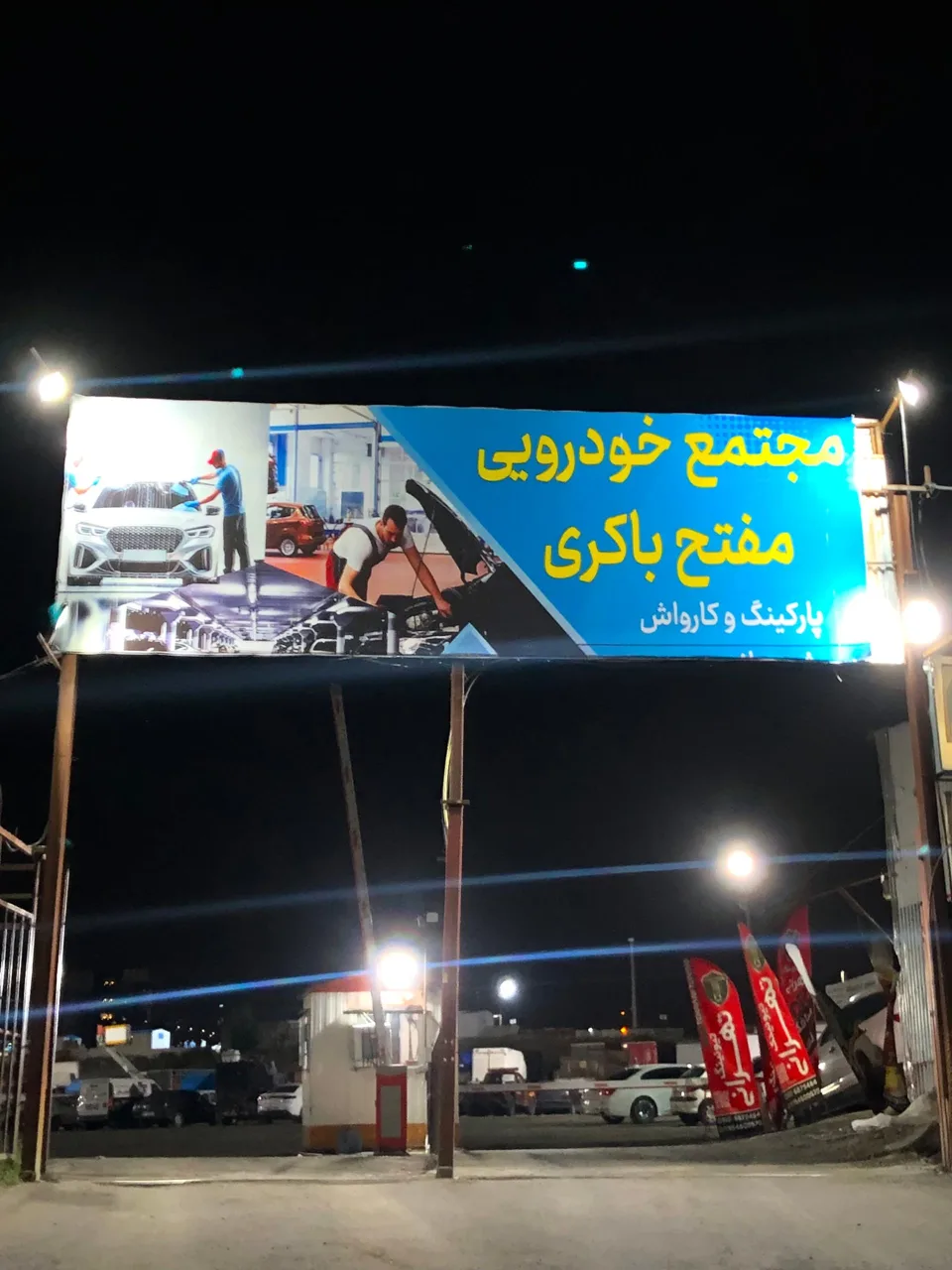 پارکینگ مفتح باکری - تصویر 2