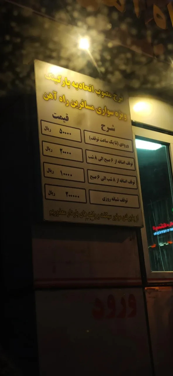 پارکینگ راه آهن - تصویر 2