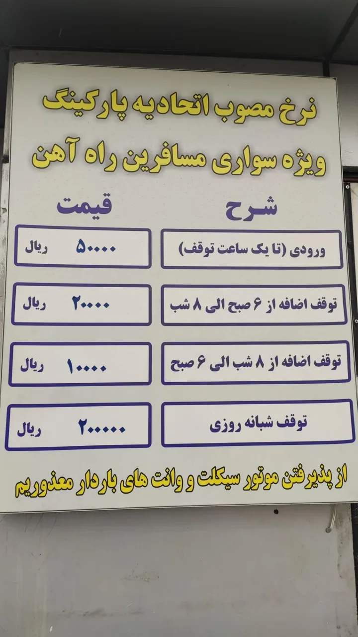 پارکینگ راه آهن - تصویر 3