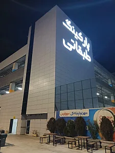 پارکینگ شهر فرش