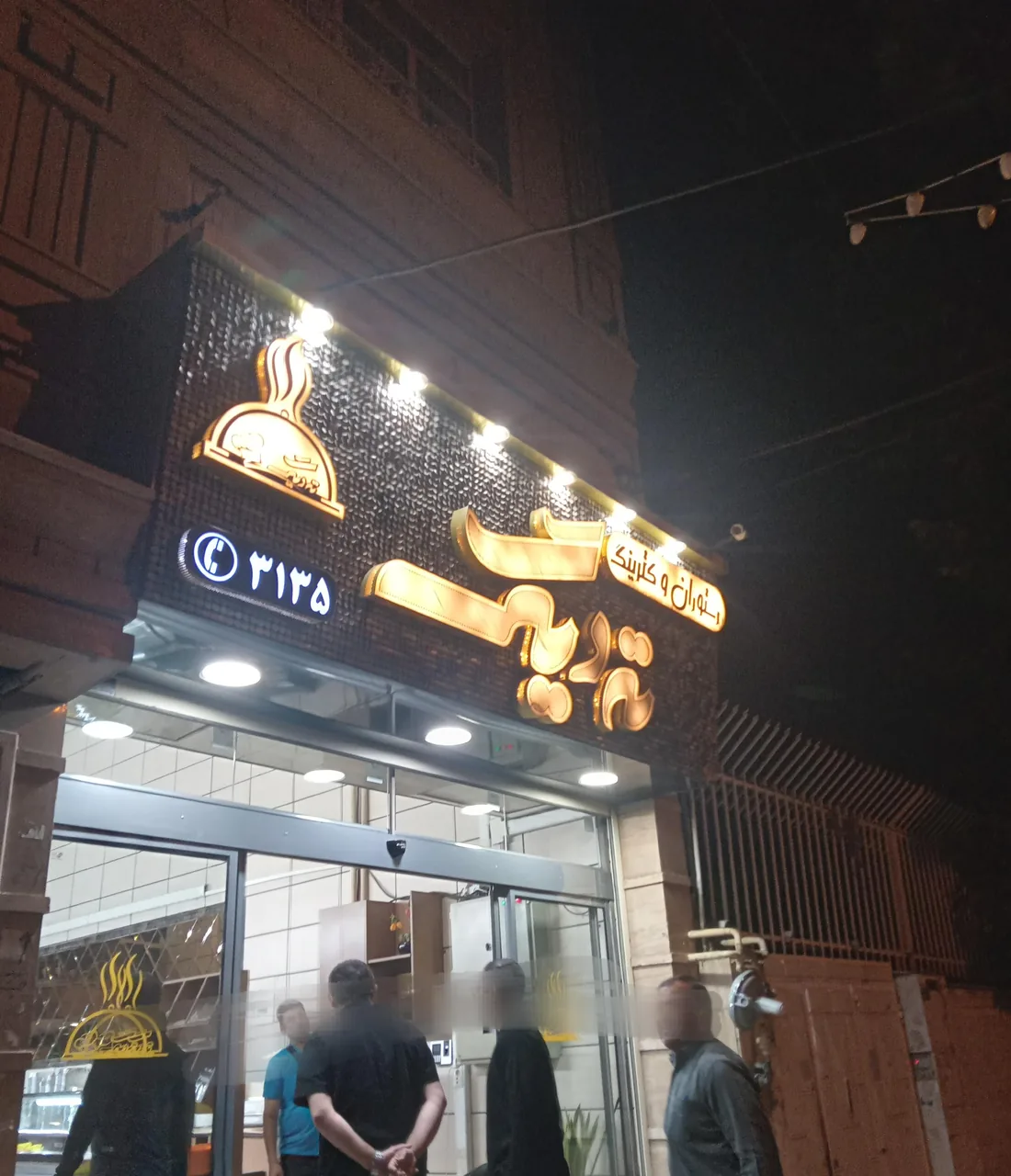رستوران ته دیگ خرم آباد لرستان - تصویر 2