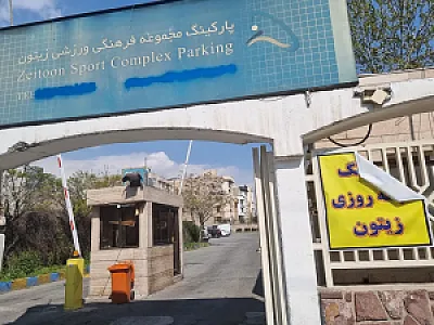 پارکینگ مجموعه ورزشی زیتون