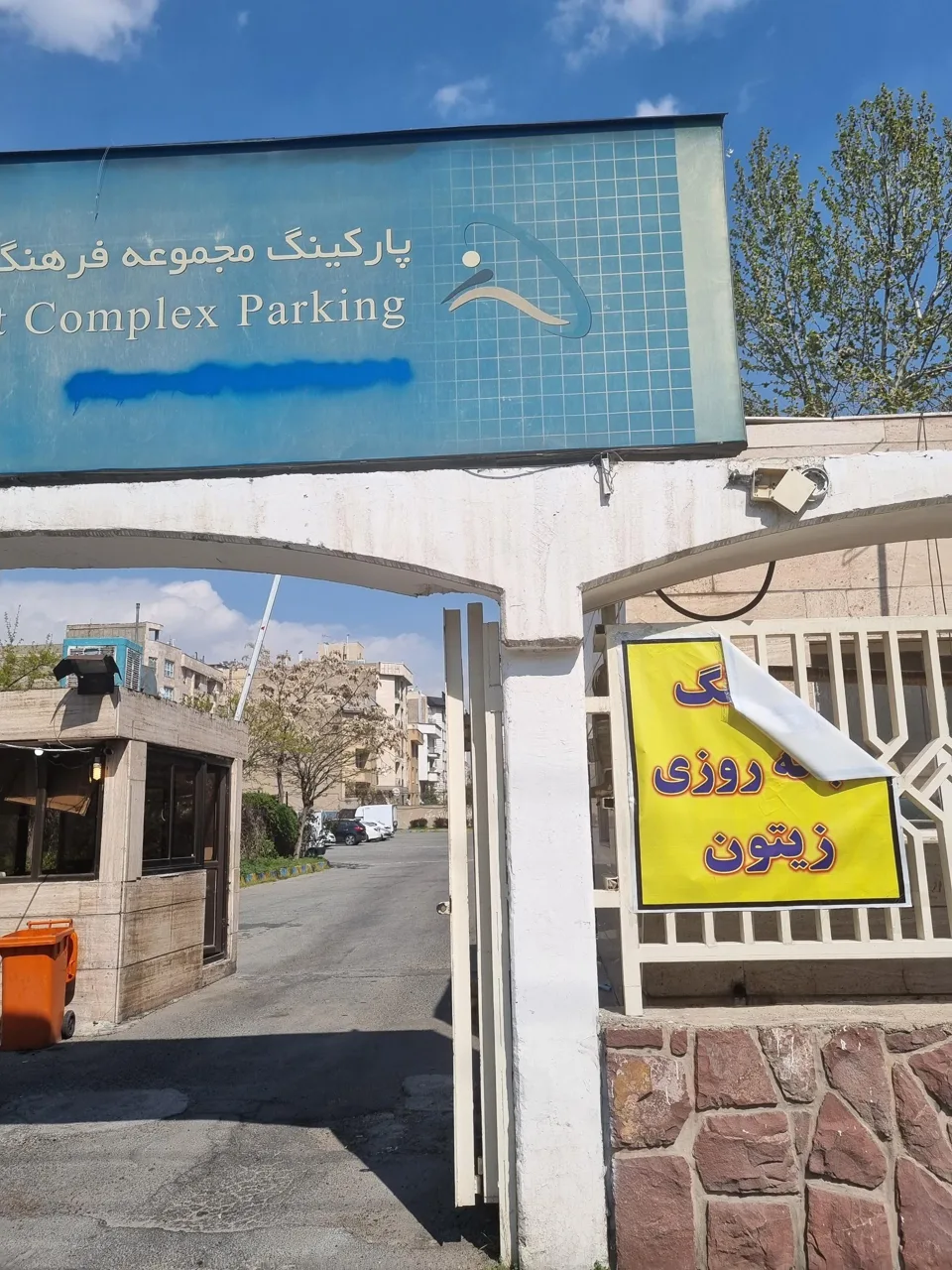 پارکینگ مجموعه ورزشی زیتون - تصویر 2