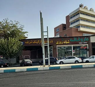پارکینگ شریف