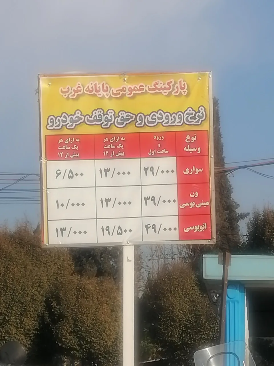 پارکینگ ترمینال غرب - تصویر 3