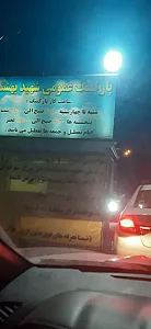 پارکینگ مصلی - شهید بهشتی