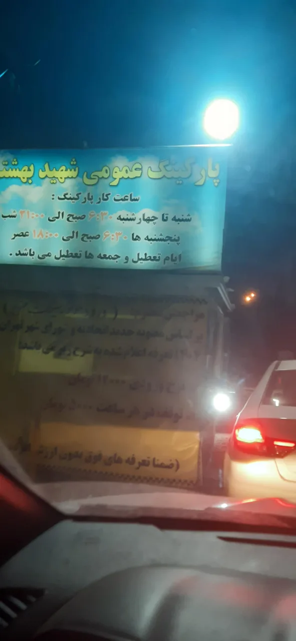 پارکینگ مصلی - شهید بهشتی