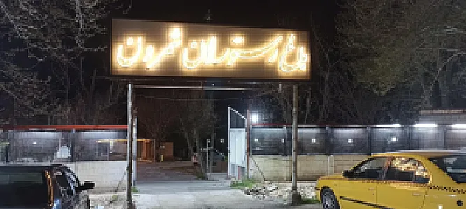 باغ رستوران شمرون
