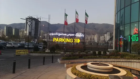 پارکینگ عمومی لکسون