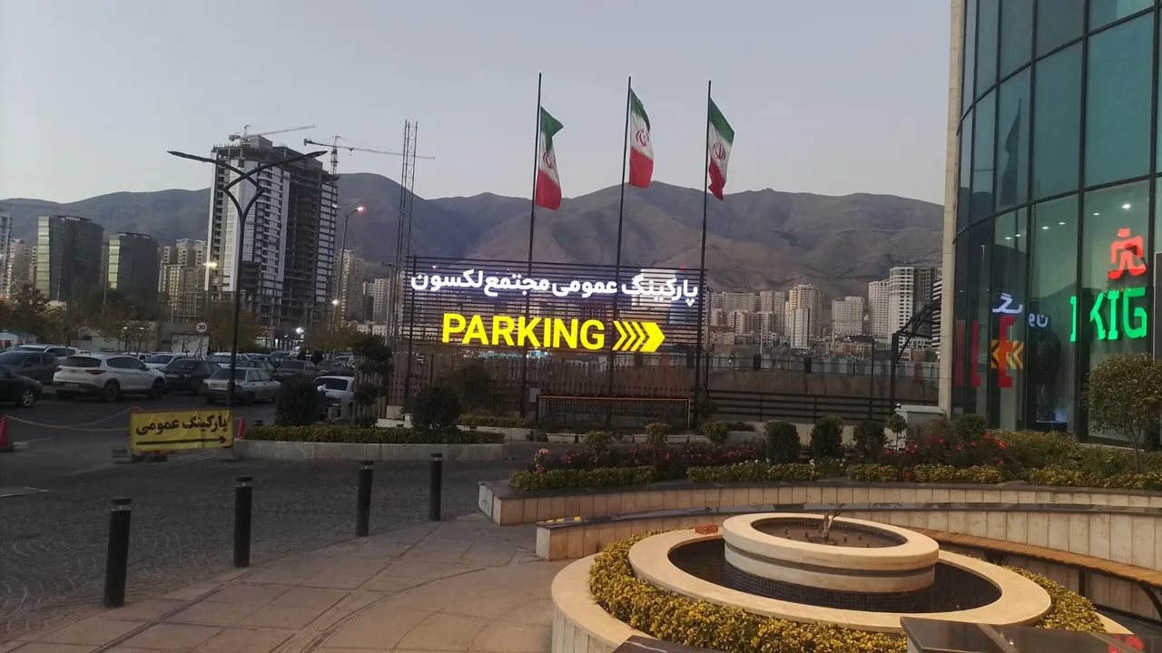 پارکینگ عمومی لکسون