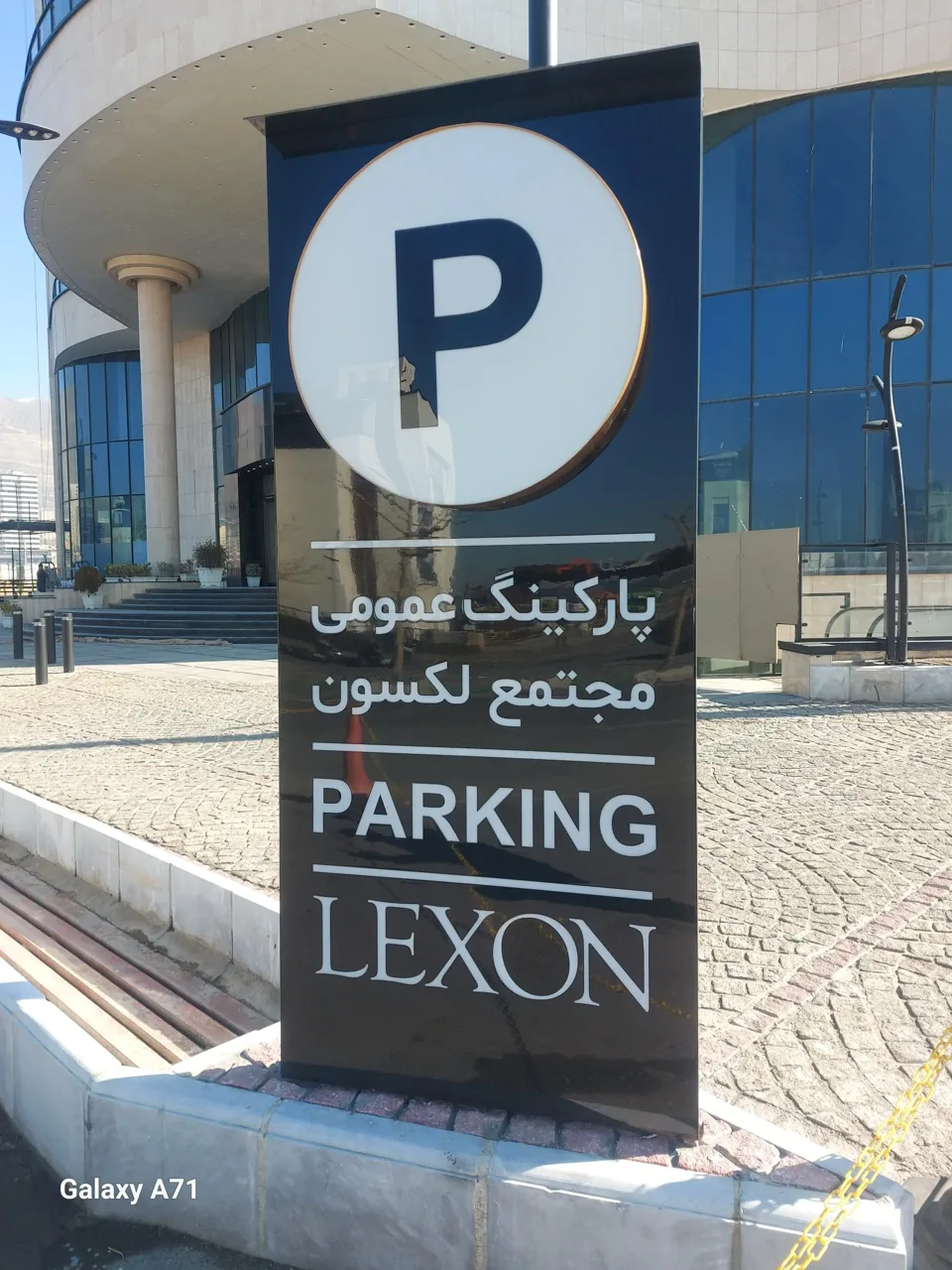 پارکینگ عمومی لکسون - تصویر 2