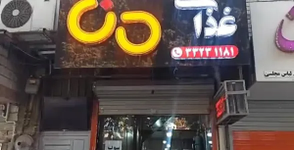 غذای دنا