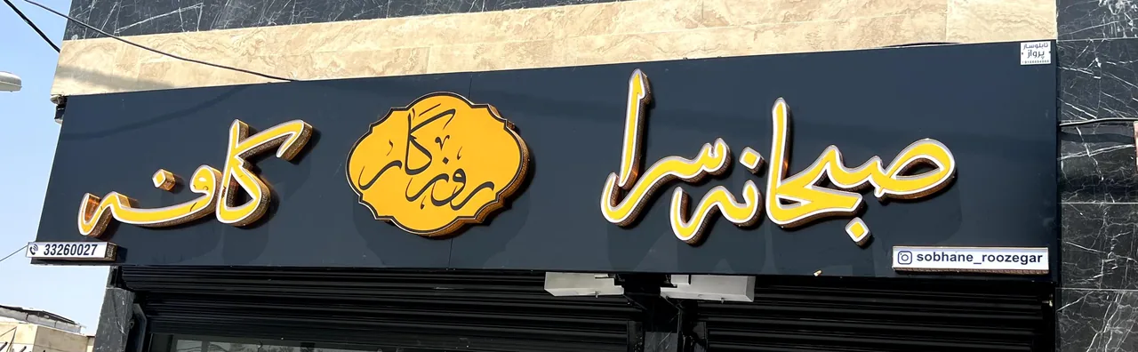 صبحانه سرای روزگار - تصویر 6