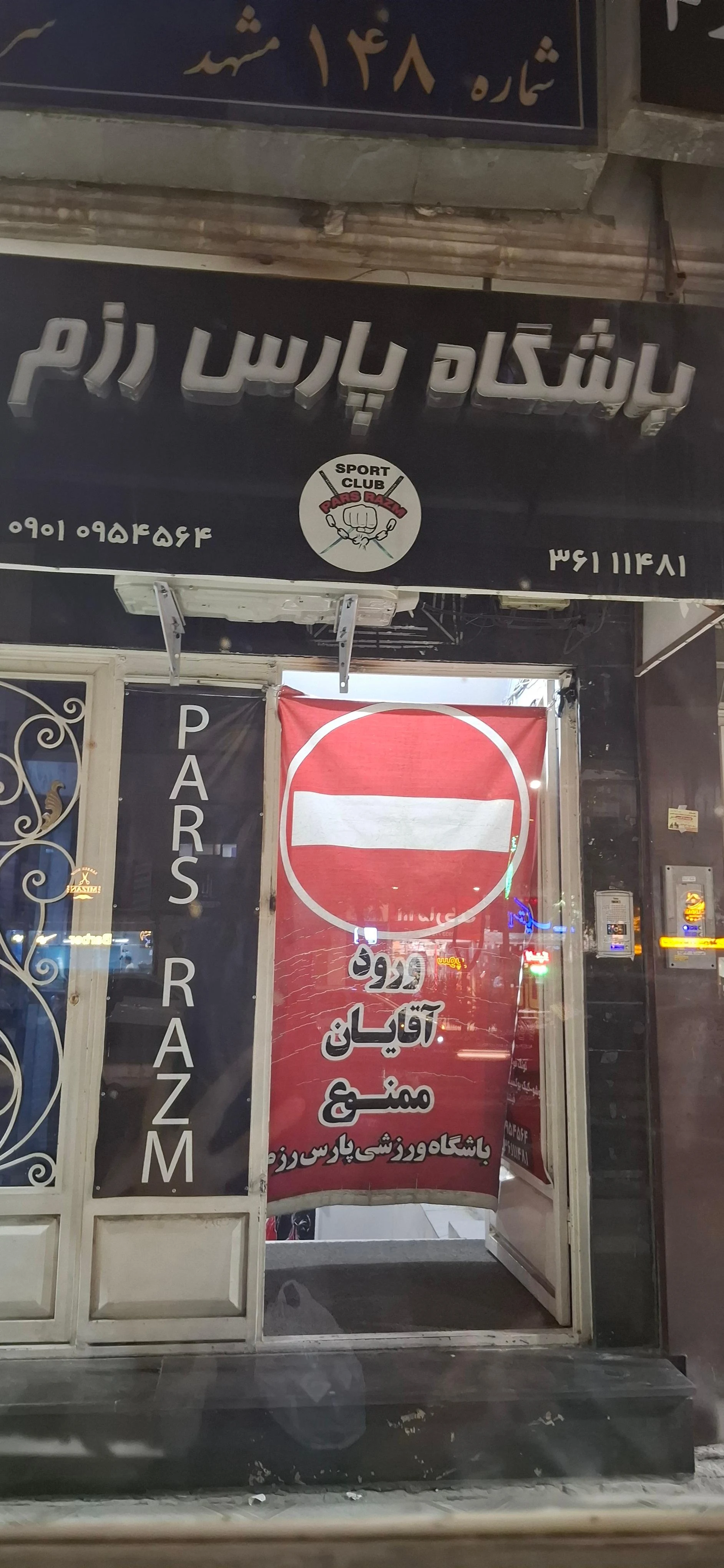 باشگاه فنون شرقی