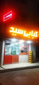 کبابی سید مدیریت حاج سید امیر نامداریان