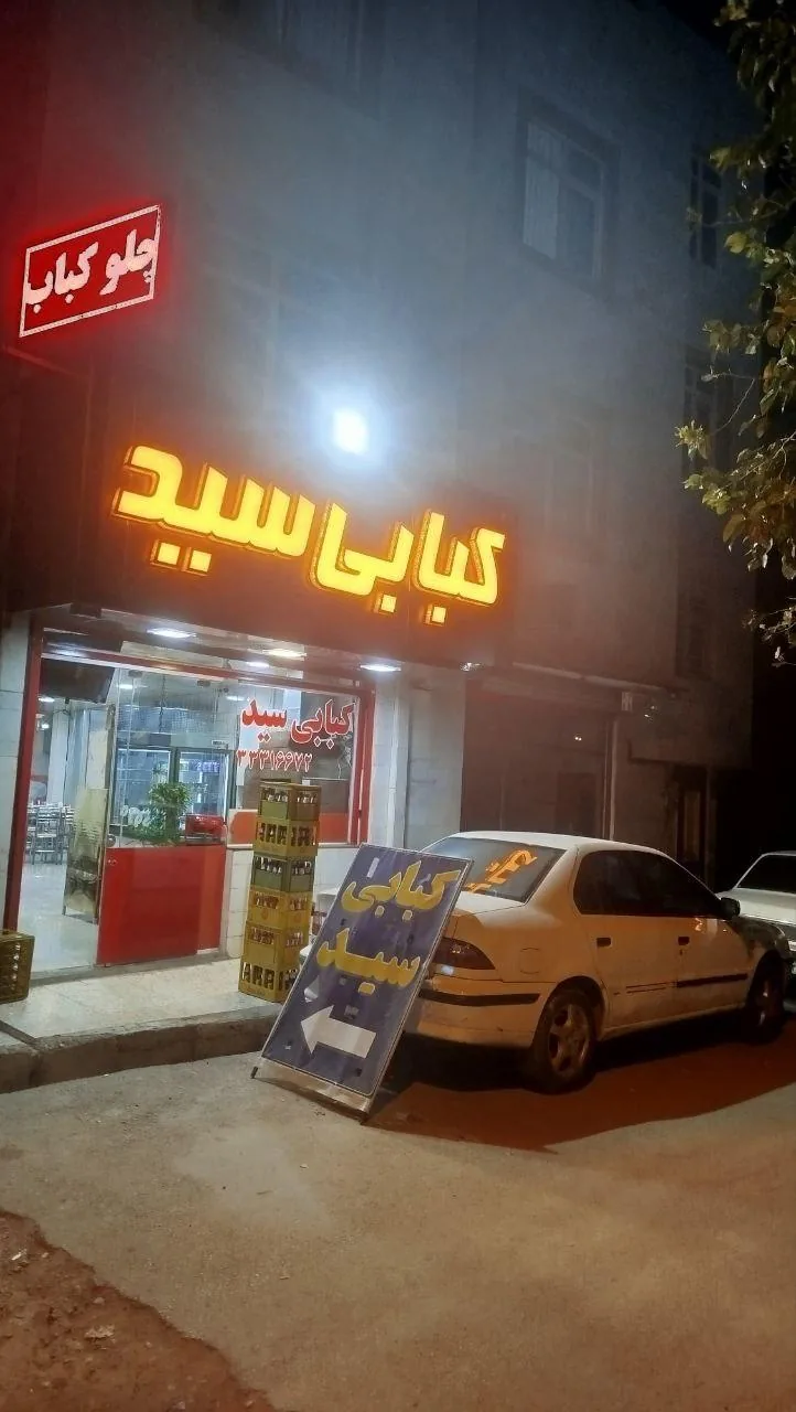 کبابی سید مدیریت حاج سید امیر نامداریان - تصویر 6