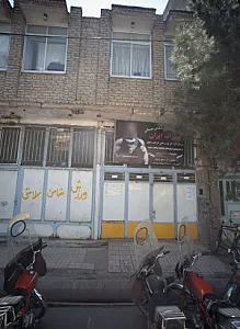 سالن پرورش اندام و آمادگی جسمانی سهراب ایران