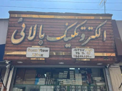 الکترو تکنیک بالایی