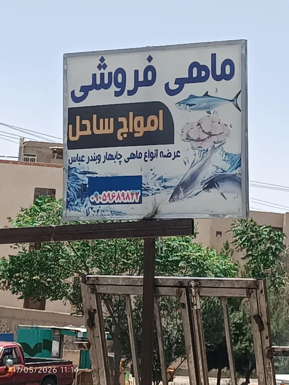 ماهی فروشی ساحل