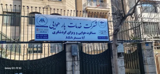 خدمات بار هوایی مسافرتی گردشگری آبا