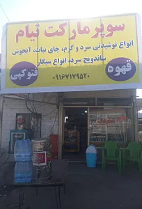 جگرکی تیام