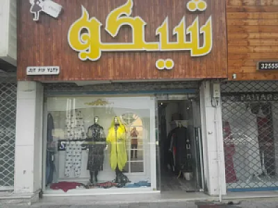 گالری شیکو
