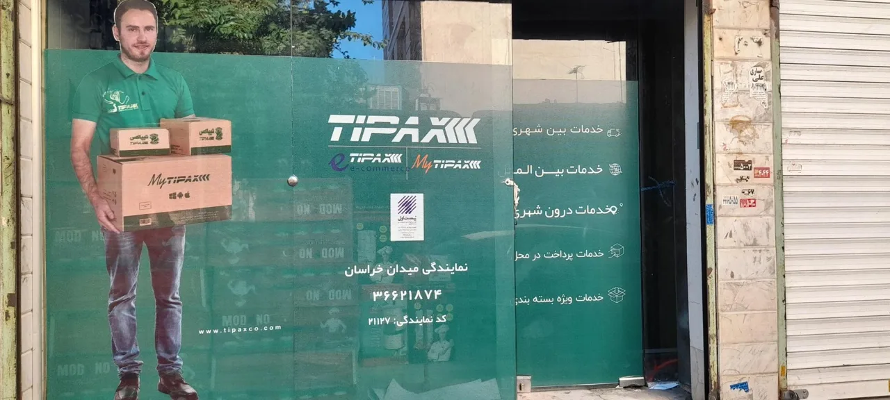 تیپاکس میدان خراسان - تصویر 2