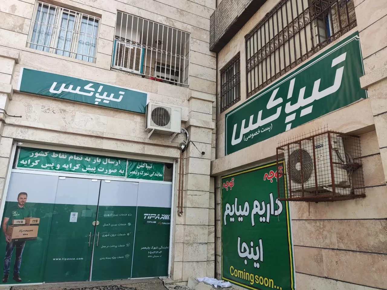 تیپاکس شهرک ولیعصر - تصویر 3