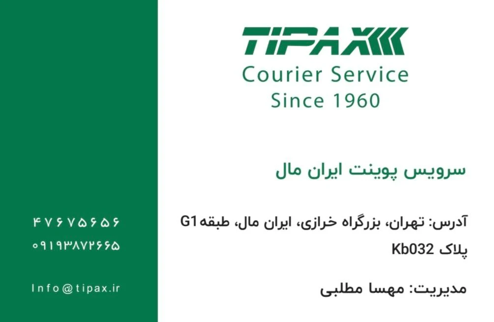 تیپاکس ایران مال - تصویر 4