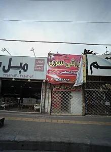 ورزشی سورن