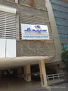 پست سریع هوایی سپیدبال