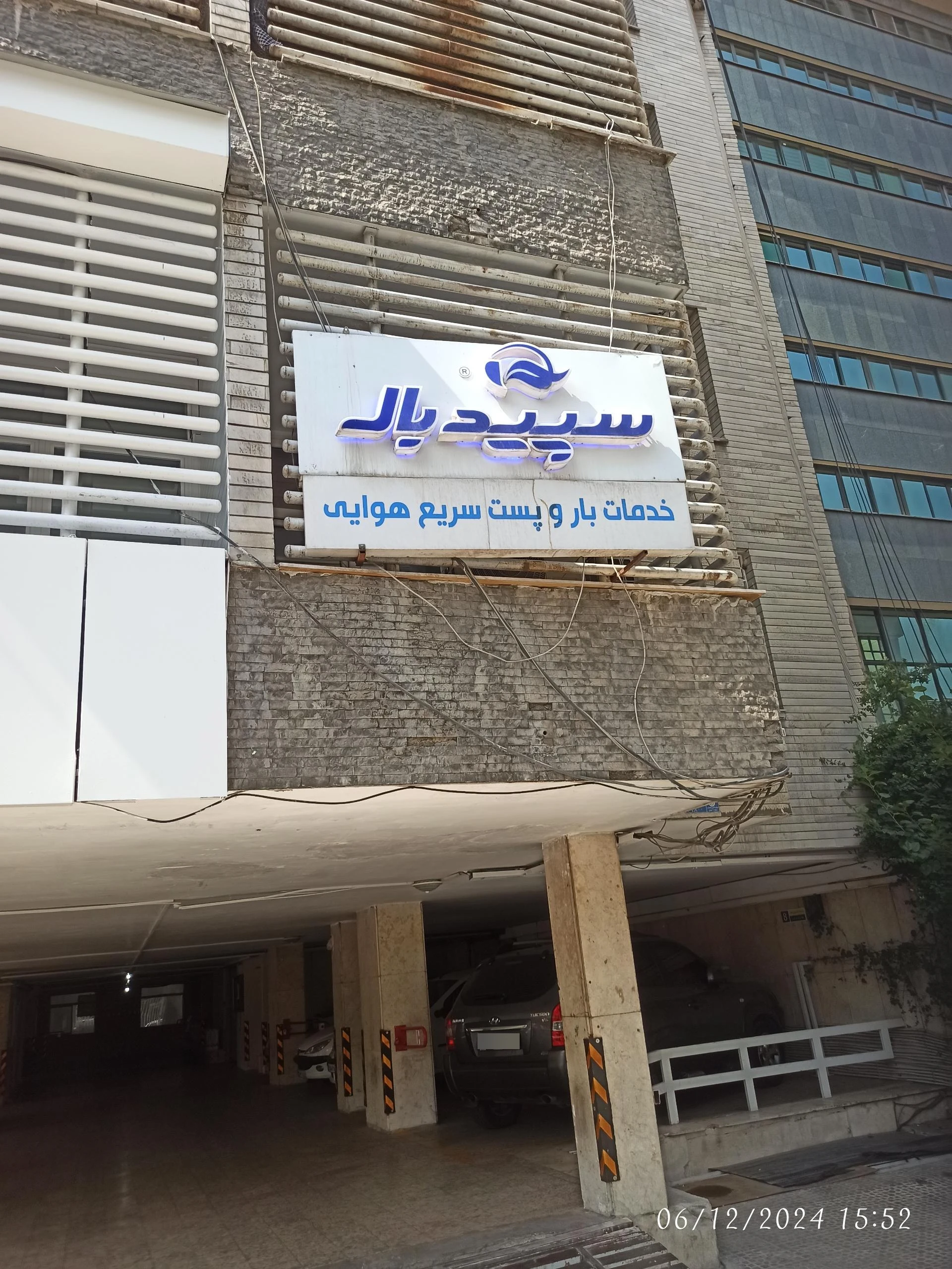 پست سریع هوایی سپیدبال
