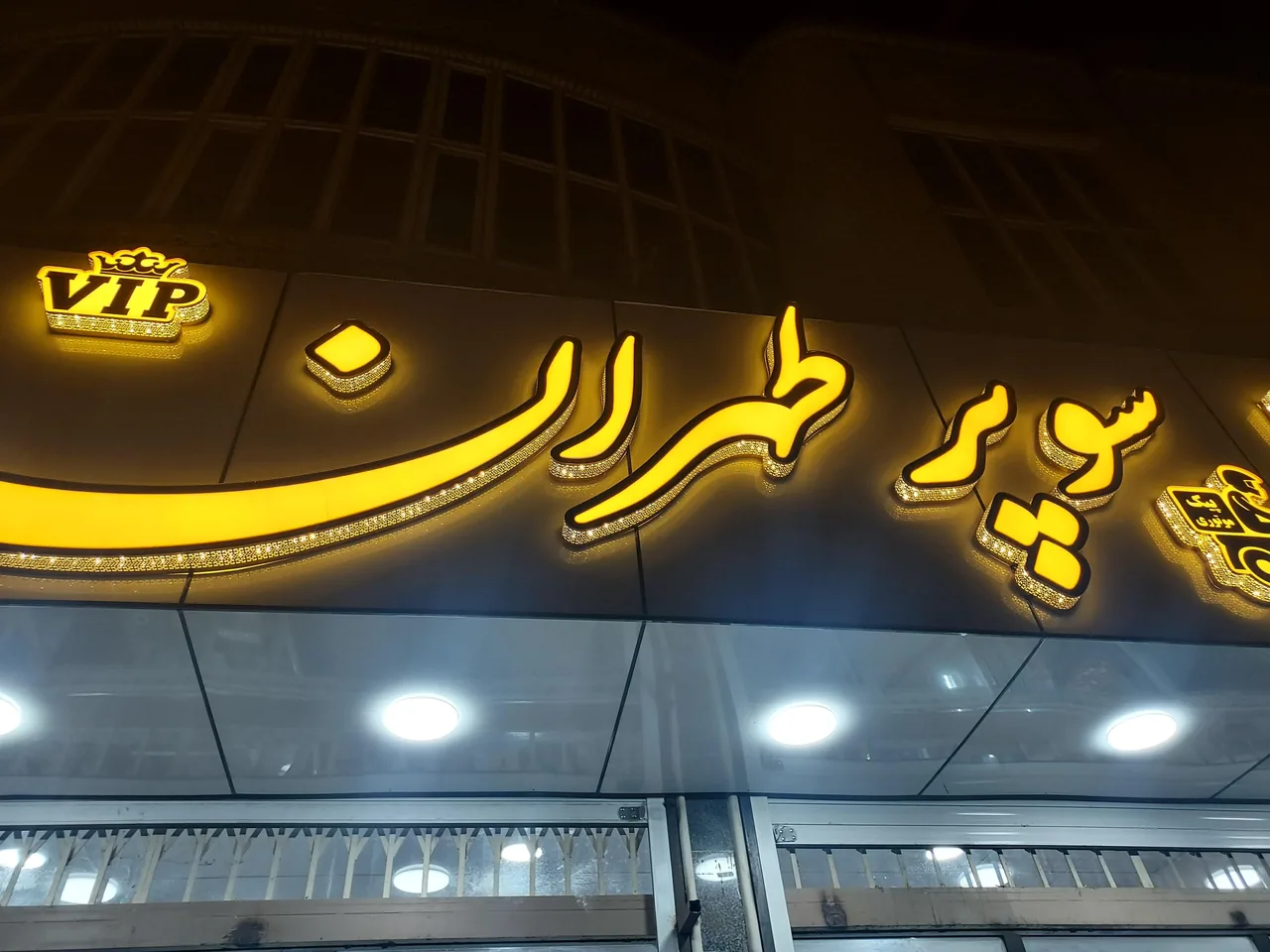 سوپر طهران - تصویر 2