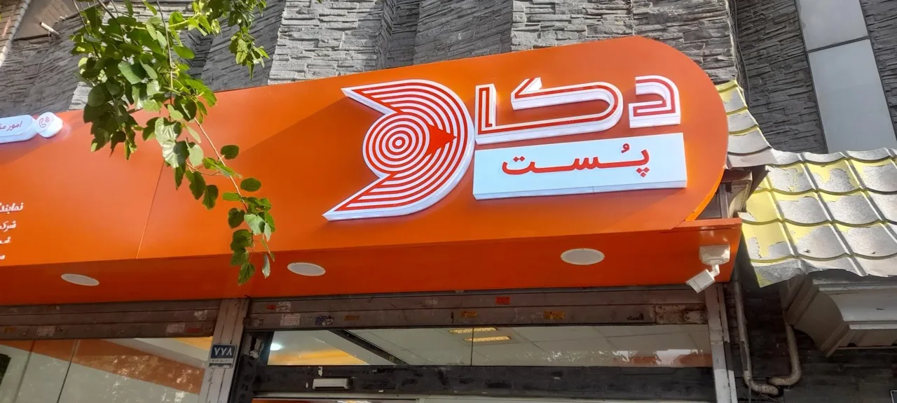 دکا پُست شعبه مولوی - تصویر 4