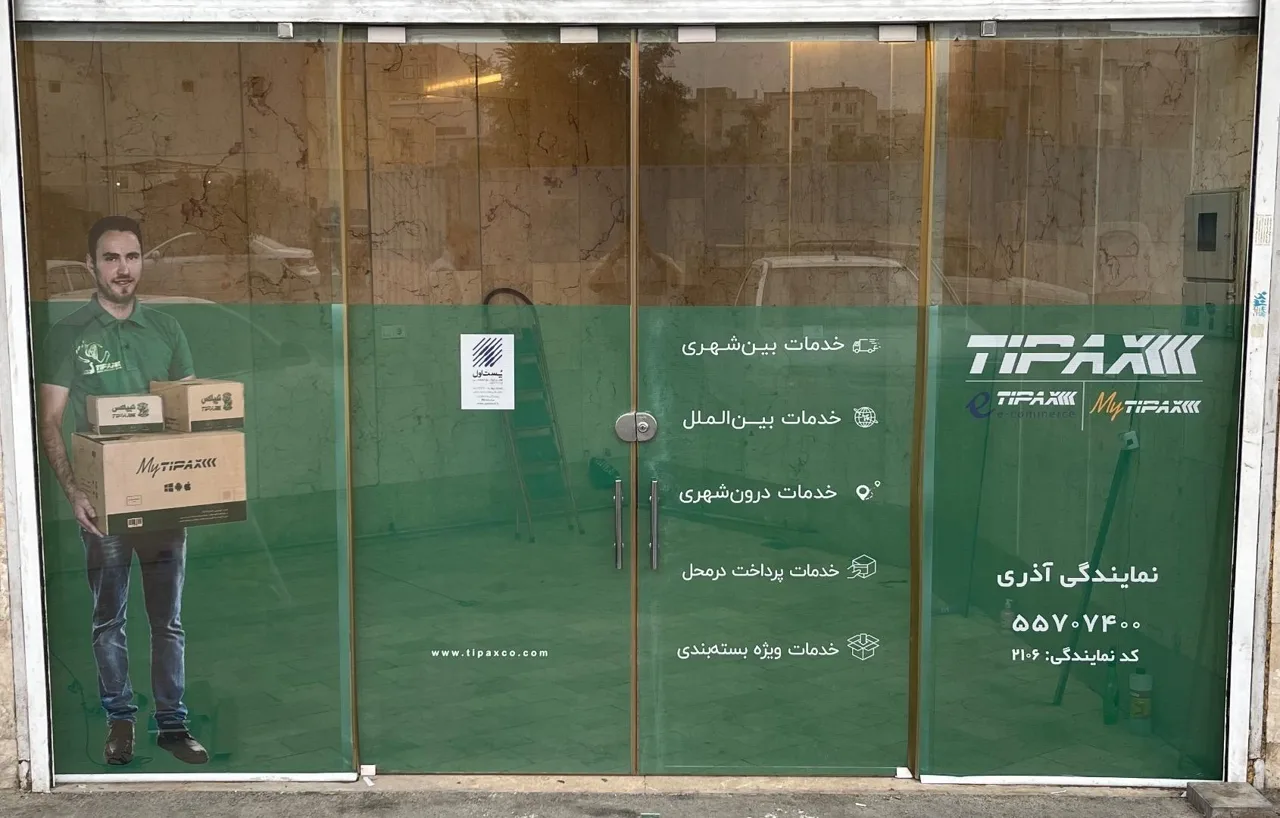 نمایندگی تیپاکس آذری - تصویر 2