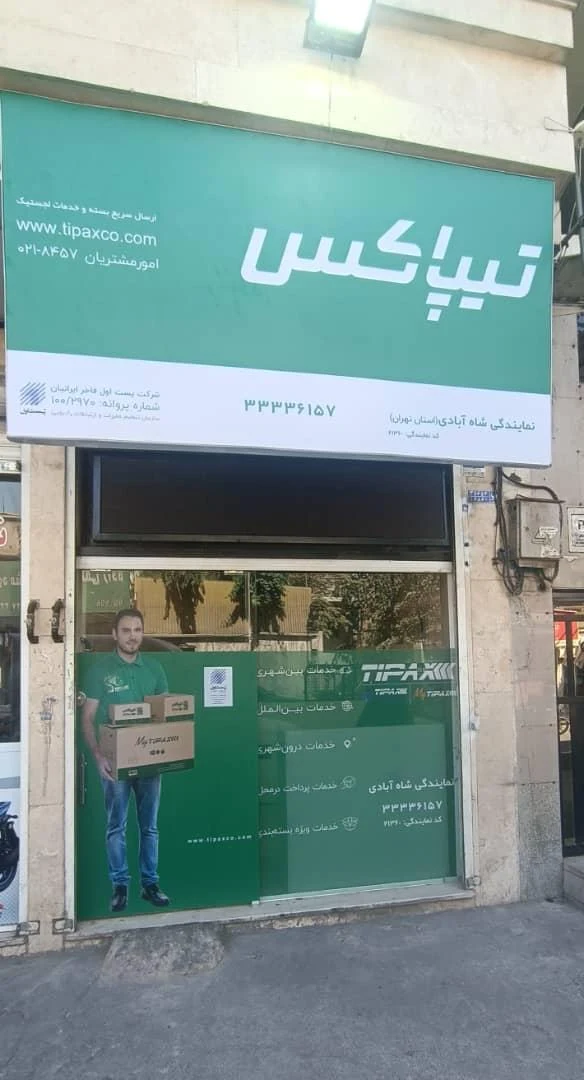 تیپاکس شعبه شاه آبادی (پیروزی) - تصویر 2