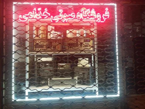 فروشگاه صوتی خدامی