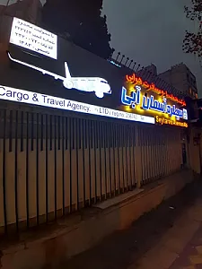 بار و مسافرت هوایی سیطره آسمان آبی
