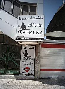 باشگاه سورنا