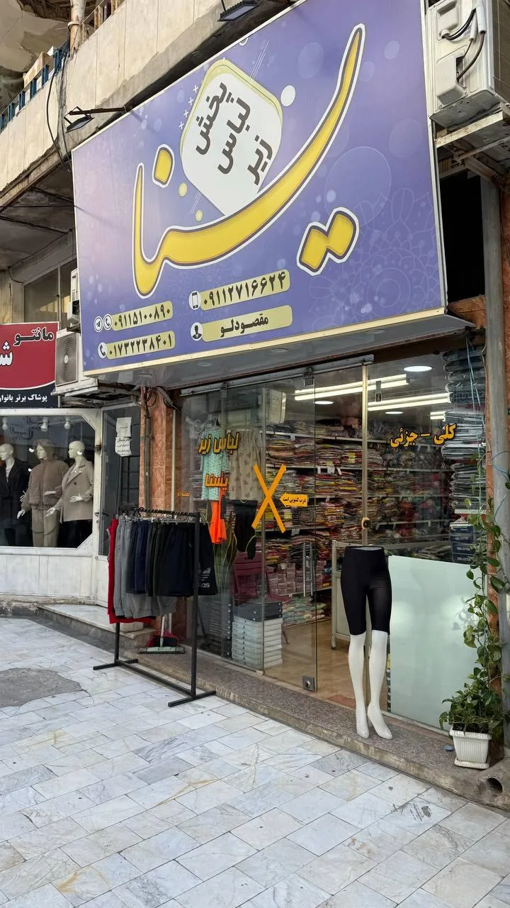 پخش لباس زیر یسنا - تصویر 5