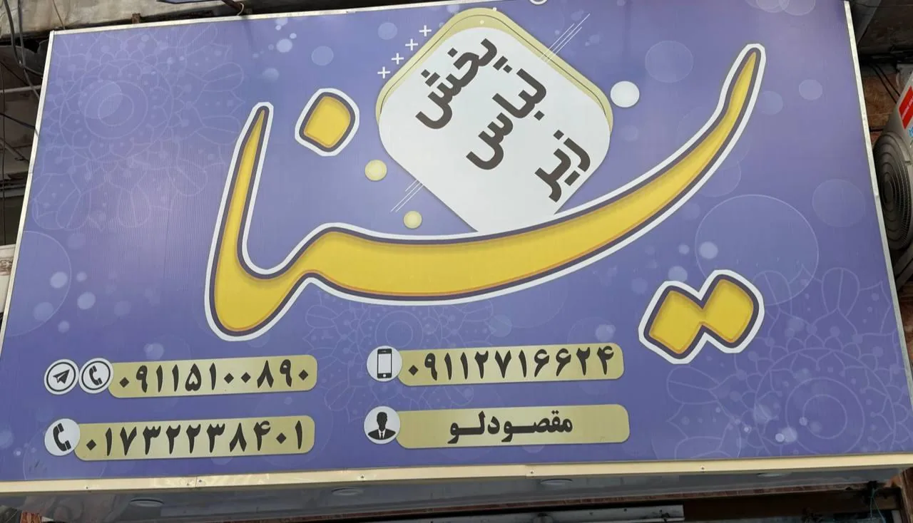 پخش لباس زیر یسنا - تصویر 6
