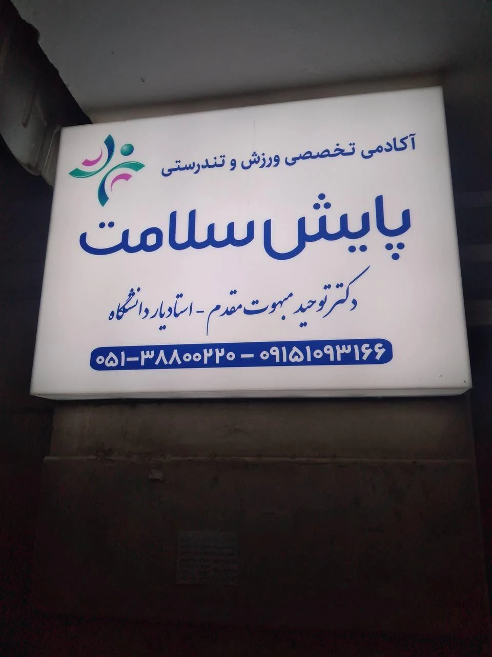 باشگاه ورزشی گلبهار - تصویر 2