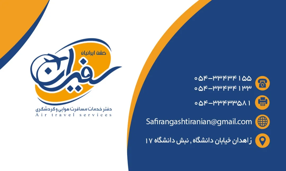 دفتر هواپیمایی سفیران گشت ایرانیان - تصویر 2
