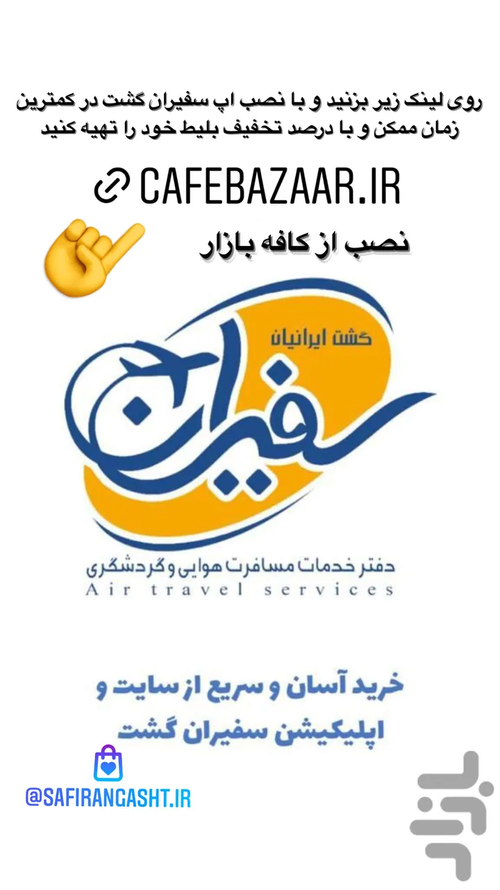 دفتر هواپیمایی سفیران گشت ایرانیان - تصویر 5