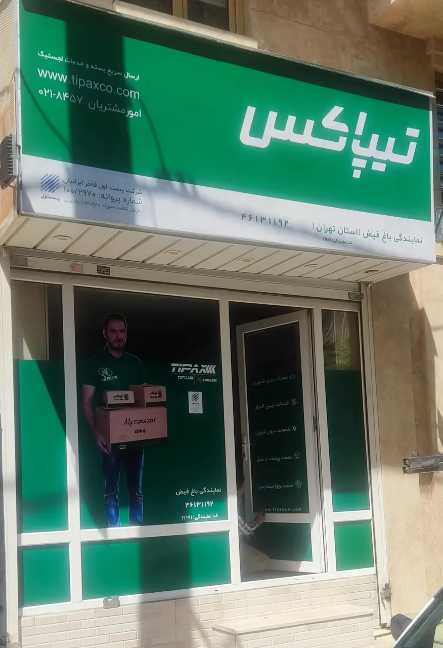 تیپاکس باغ فیض (پست اول) - تصویر 2