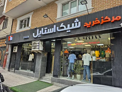 فروشگاه پوشاک مردانه شیک استایل