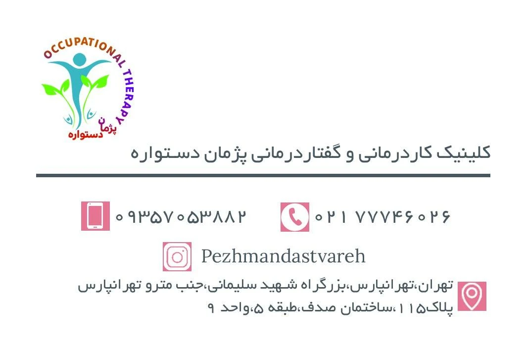 کلینیک کاردرمانی و گفتاردرمانی پژمان دستواره - تصویر 2