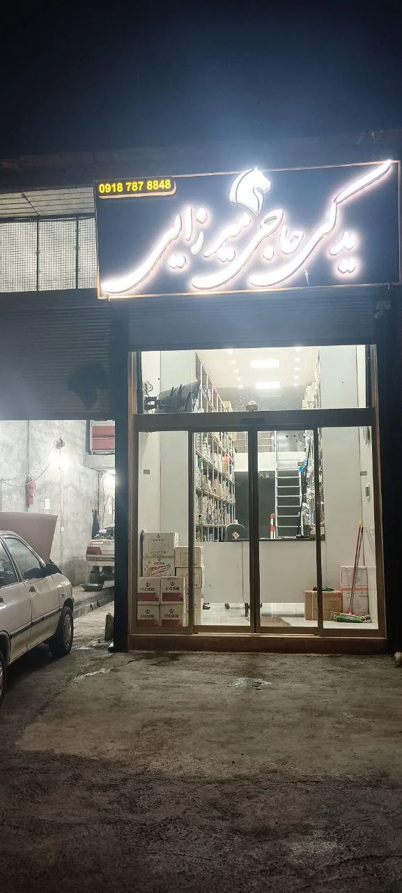 قطعات یدکی حاجی میرزایی - تصویر 2